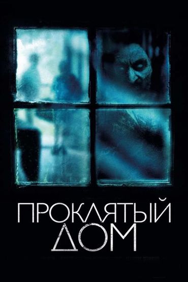 Проклятый дом