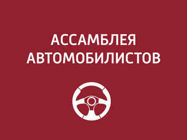 Ассамблея автомобилистов Ассамблея автомобилистов