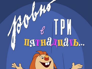 Ровно в три пятнадцать