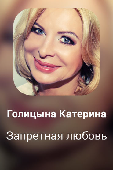 Запретная любовь