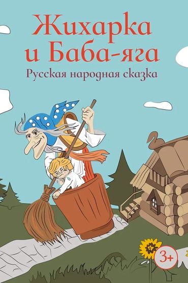 Жихарка и баба Яга