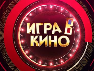 Игра в кино. Мультфильмы