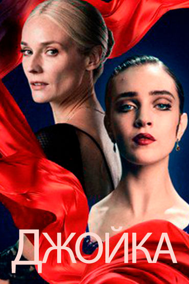 Джойка Джойка