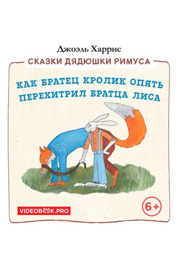 Как Братец Кролик опять перехитрил Братца Лиса Как Братец Кролик опять перехитрил Братца Лиса