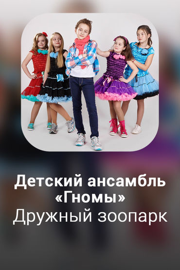 Дружный зоопарк