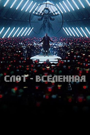 Слот - Вселенная