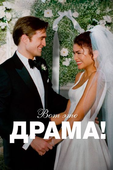 Вот это драма!