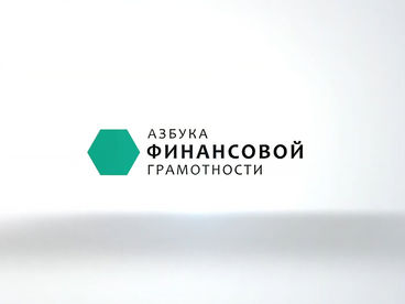Азбука финансовой грамотности