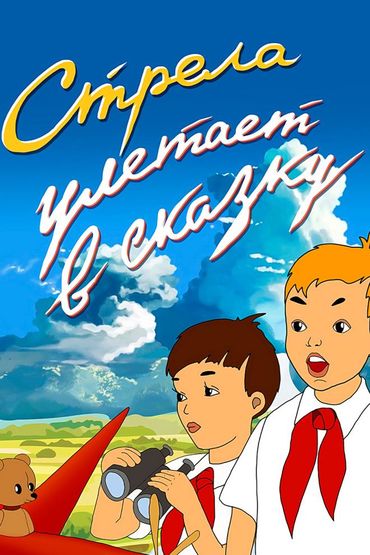 Стрела улетает в сказку
