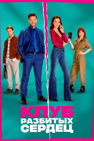 Клуб разбитых сердец