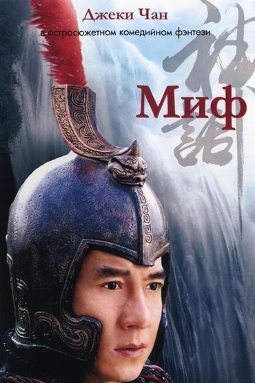 Миф