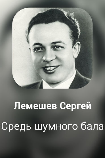 Средь шумного бала