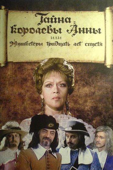 Тайна королевы Анны, или Мушкетёры тридцать лет спустя