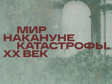 Мир накануне катастрофы. XX век Мир накануне катастрофы. XX век