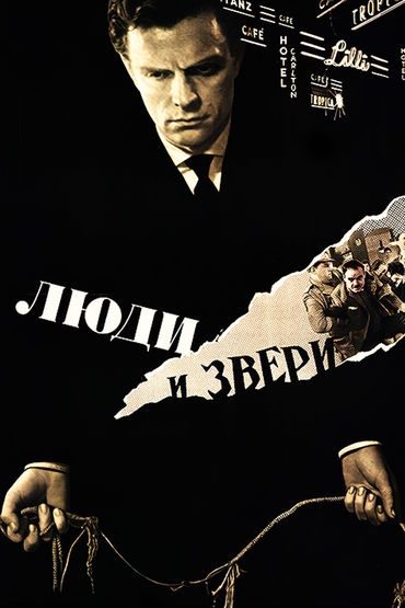 Люди и звери. 2 серия. Художественный фильм