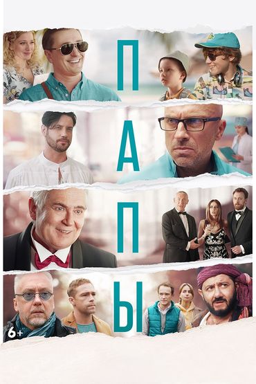 Папы