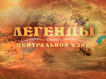 Легенды Центральной Азии Легенды Центральной Азии