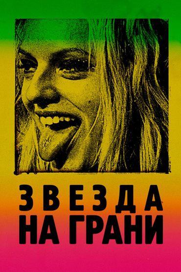 Звезда на грани