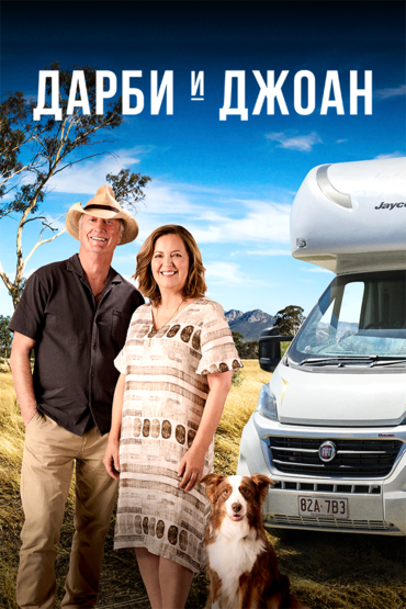 Дарби и Джоан
