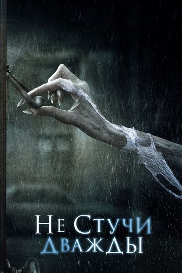 Не стучи дважды