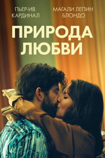 Природа любви