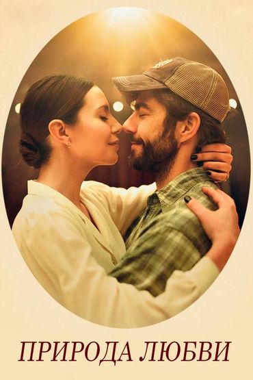 Природа любви