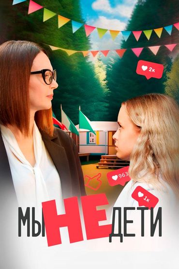 Мы не дети