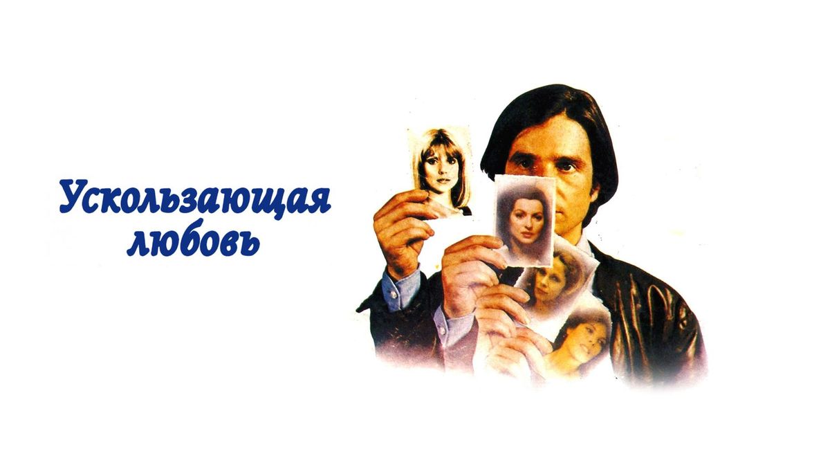 Ускользающая любовь