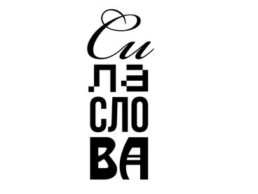Сила слова