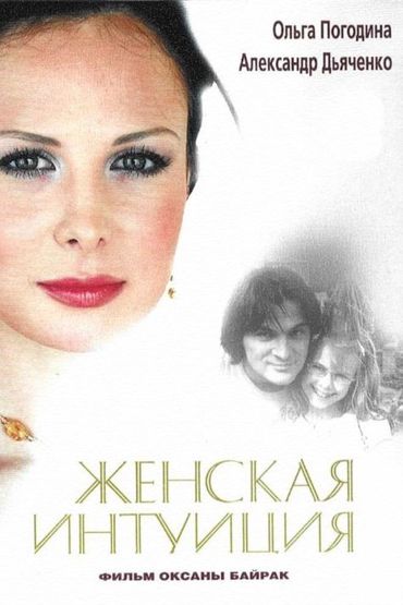 Женская интуиция