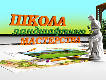 Школа ландшафтного мастерства Школа ландшафтного мастерства
