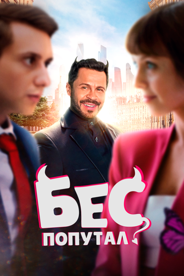 Бес попутал