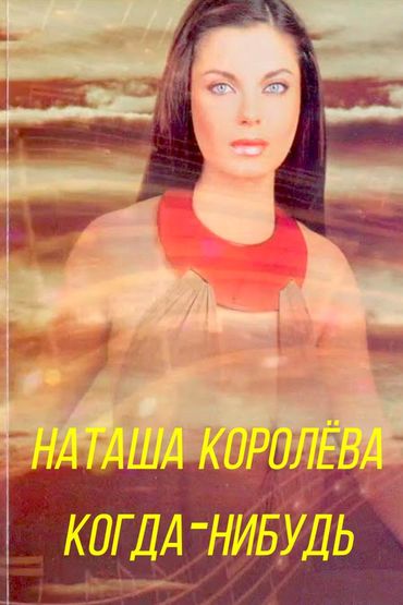 Наташа Королёва - Когда-нибудь
