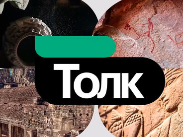 Толк. Российская наука Толк. Российская наука