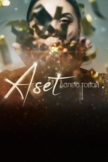 ASET - Болею тобой