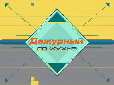 Дежурный по кухне