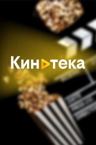Кинотека