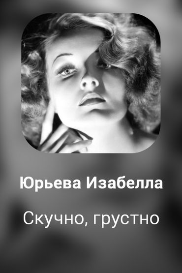 Скучно, грустно