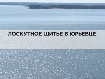 Лоскутное шитье в Юрьевце