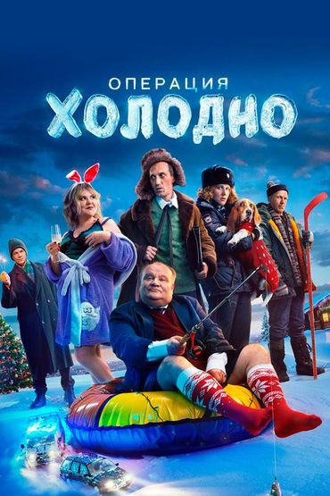 Операция «Холодно»