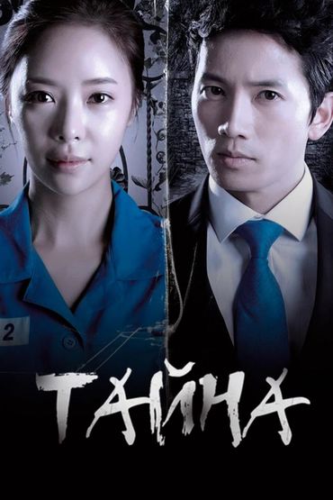 Тайна