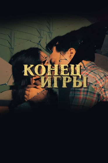 Конец игры Конец игры