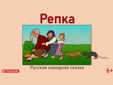 Репка