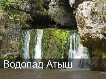 Водопад Атыш, республика Башкортостан Водопад Атыш, республика Башкортостан