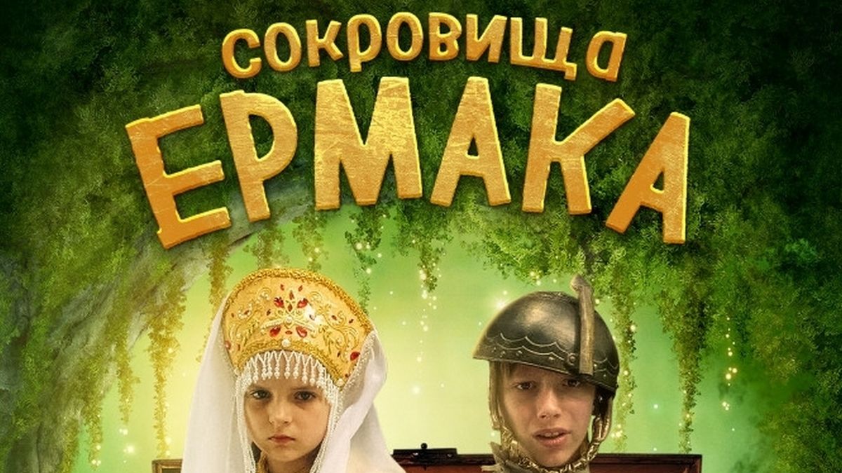 Сокровища Ермака