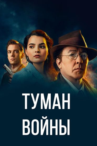 Туман войны