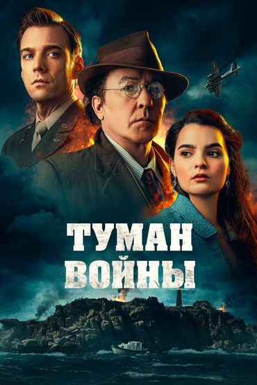 Туман войны