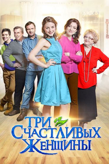 Три счастливых женщины