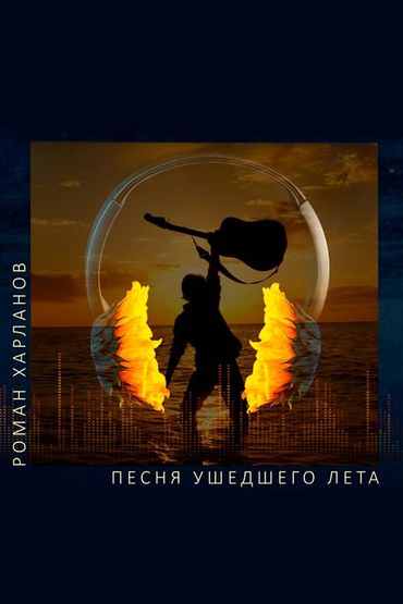 Роман Харланов - Песня ушедшего лета