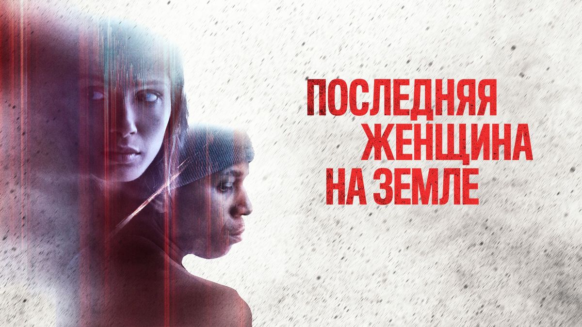 Последняя женщина на Земле